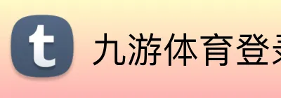 九游体育登录 logo